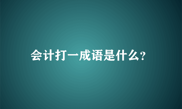 会计打一成语是什么？