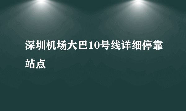 深圳机场大巴10号线详细停靠站点