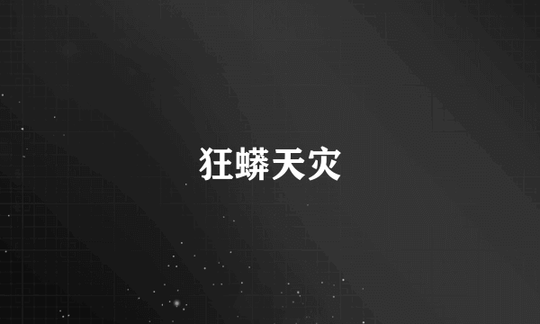 狂蟒天灾