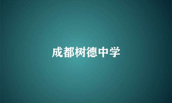成都树德中学