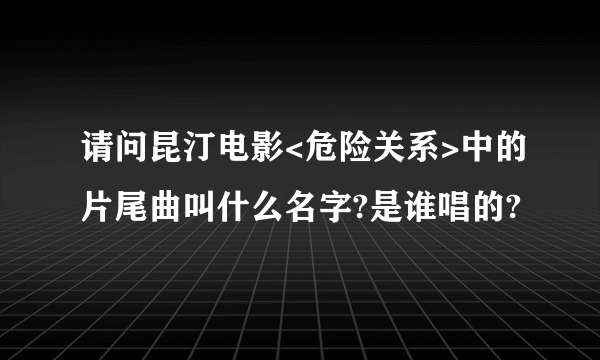 请问昆汀电影<危险关系>中的片尾曲叫什么名字?是谁唱的?