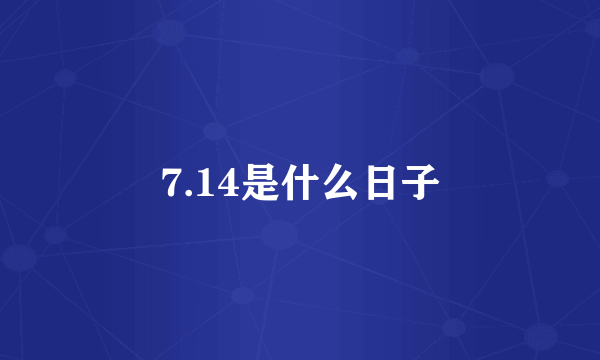 7.14是什么日子
