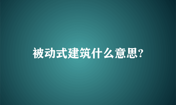 被动式建筑什么意思?