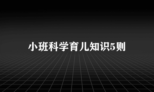 小班科学育儿知识5则