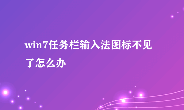 win7任务栏输入法图标不见了怎么办