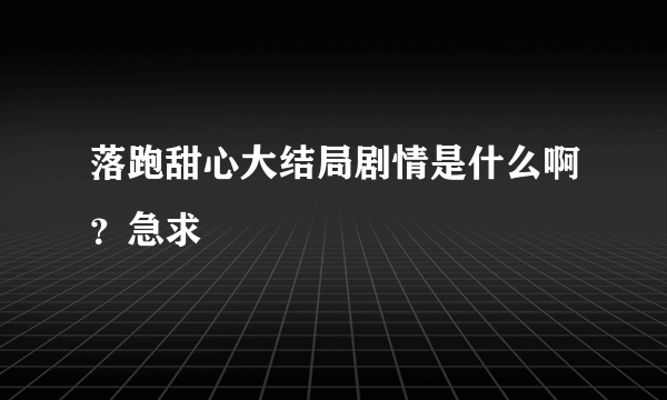 落跑甜心大结局剧情是什么啊？急求