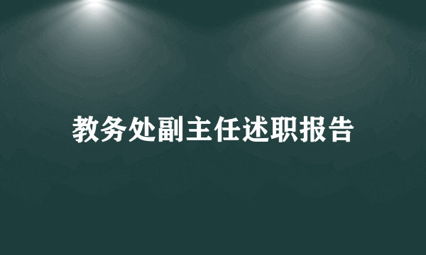 教务处副主任述职报告