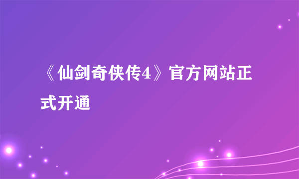 《仙剑奇侠传4》官方网站正式开通