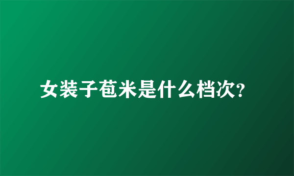 女装子苞米是什么档次？