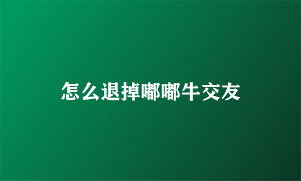 怎么退掉嘟嘟牛交友