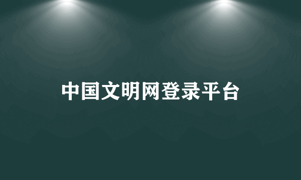 中国文明网登录平台