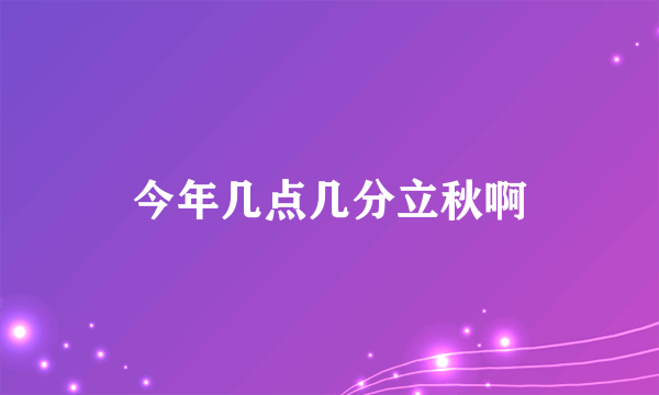 今年几点几分立秋啊