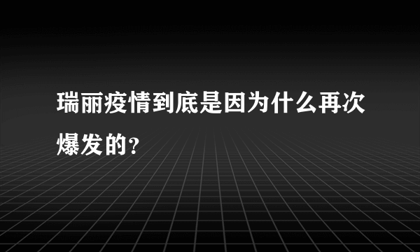 瑞丽疫情到底是因为什么再次爆发的？