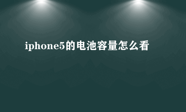 iphone5的电池容量怎么看