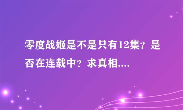 零度战姬是不是只有12集？是否在连载中？求真相....