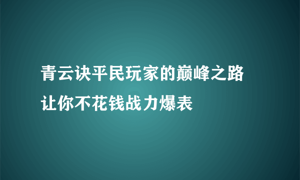 青云诀平民玩家的巅峰之路 让你不花钱战力爆表
