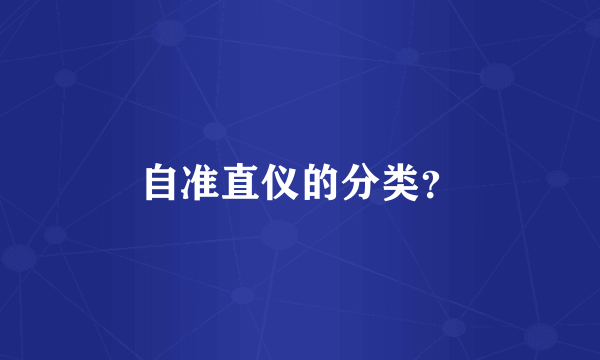 自准直仪的分类？