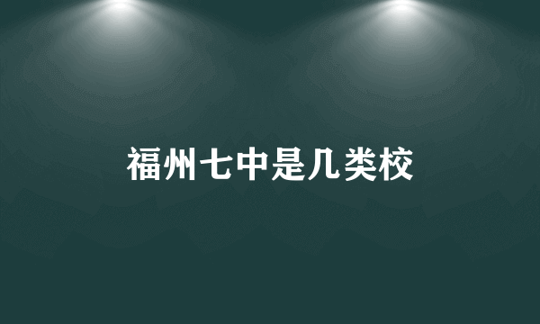 福州七中是几类校