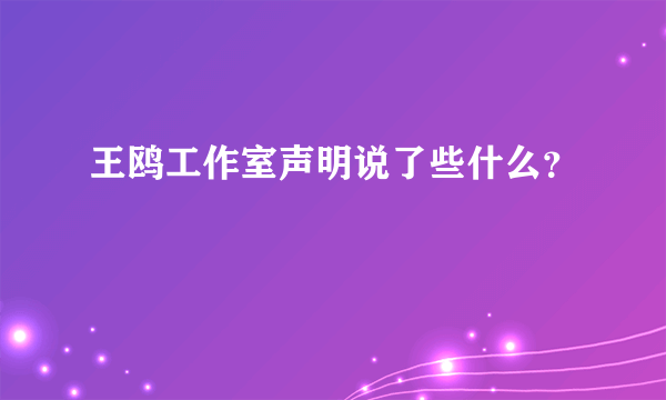 王鸥工作室声明说了些什么？