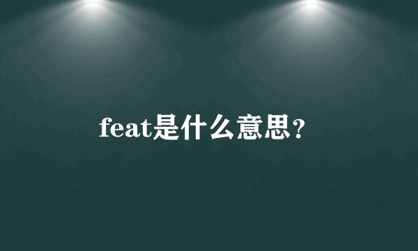 feat是什么意思？