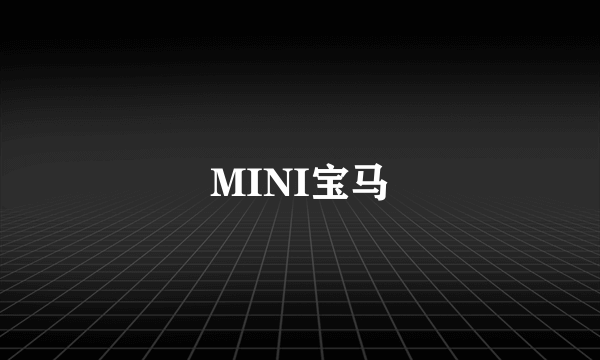 MINI宝马