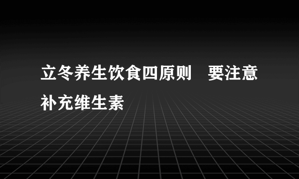 立冬养生饮食四原则   要注意补充维生素