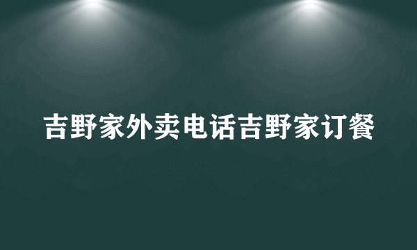 吉野家外卖电话吉野家订餐