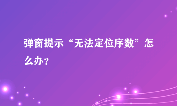 弹窗提示“无法定位序数”怎么办？