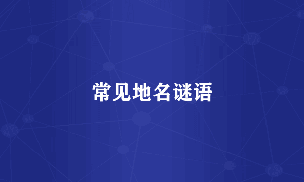 常见地名谜语