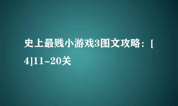 史上最贱小游戏3图文攻略：[4]11-20关