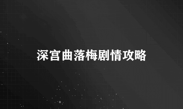 深宫曲落梅剧情攻略