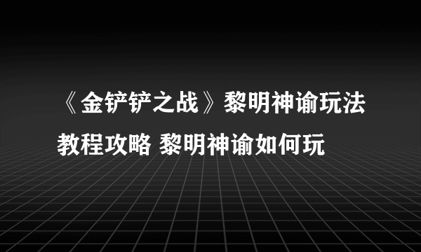 《金铲铲之战》黎明神谕玩法教程攻略 黎明神谕如何玩