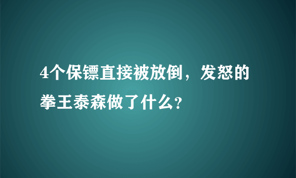 4个保镖直接被放倒，发怒的拳王泰森做了什么？