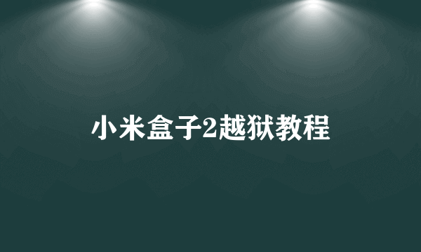 小米盒子2越狱教程