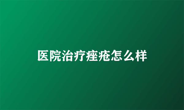 医院治疗痤疮怎么样