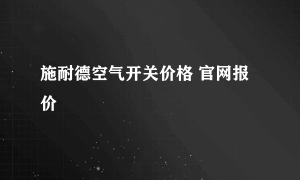 施耐德空气开关价格 官网报价