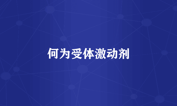 何为受体激动剂