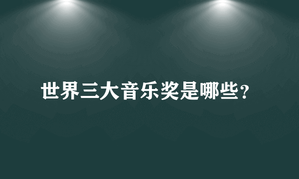 世界三大音乐奖是哪些？