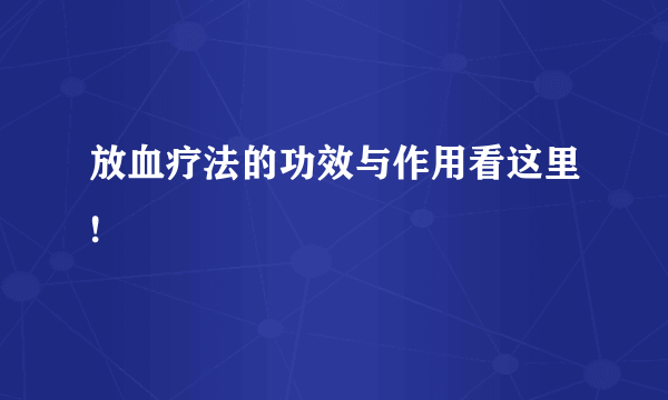 放血疗法的功效与作用看这里!