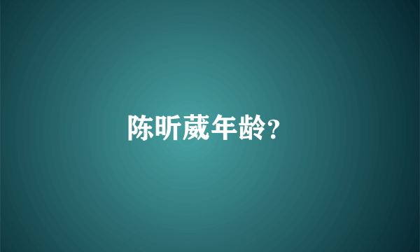 陈昕葳年龄？