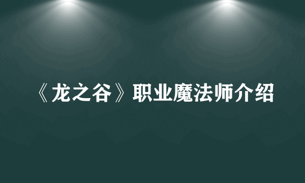《龙之谷》职业魔法师介绍