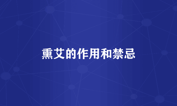 熏艾的作用和禁忌
