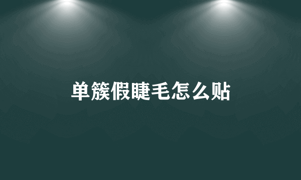 单簇假睫毛怎么贴