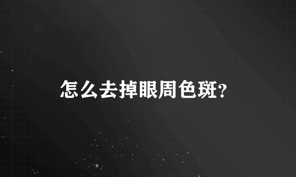 怎么去掉眼周色斑？