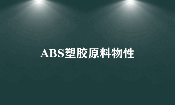 ABS塑胶原料物性