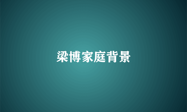 梁博家庭背景