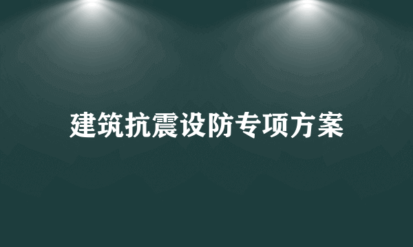 建筑抗震设防专项方案