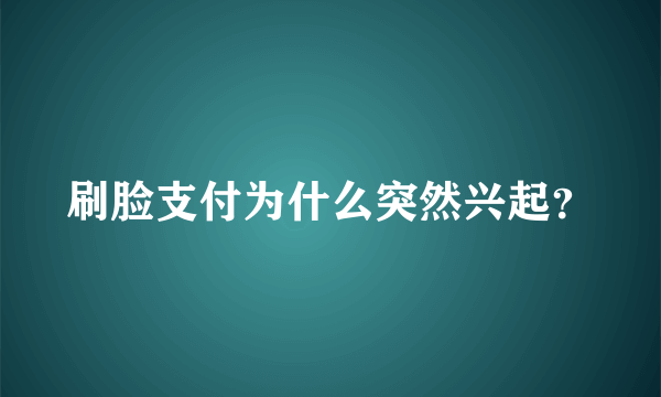 刷脸支付为什么突然兴起？