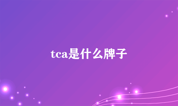 tca是什么牌子