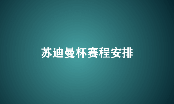 苏迪曼杯赛程安排